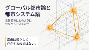 【7】グローバル都市論と都市システム論 世界都市はどのようにつながっているのか