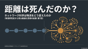 【T7】距離は死んだのか ネットワーク科学は物流をどう変えたのか
