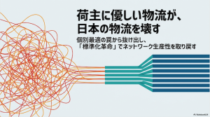 荷主に優しい物流が、日本の物流を壊す 個別最適の罠と標準化革命