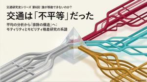 【P6】交通は「不平等」だった モビリティ格差研究の時代