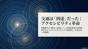 【P3】交通は「到達」だった アクセシビリティ革命