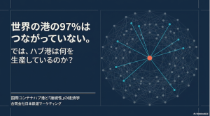 世界の港の97%はつながっていない。ではハブ港は何を生産しているのか?
