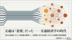 【P2】交通は「需要」だった 交通経済学の時代