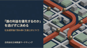 「誰の利益を優先するのか」を逃げずに決める&mdash;社会選択論で読み解く交通とまちづくり