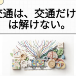 交通は、交通だけでは解けない。JRM NEWS LETTER Vol.24 2026.09